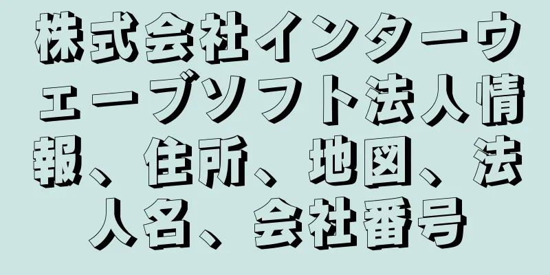 株式会社インターウェーブソフト法人情報、住所、地図、法人名、会社番号