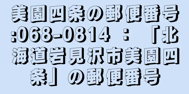 美園四条の郵便番号:068-0814 ： 「北海道岩見沢市美園四条」の郵便番号