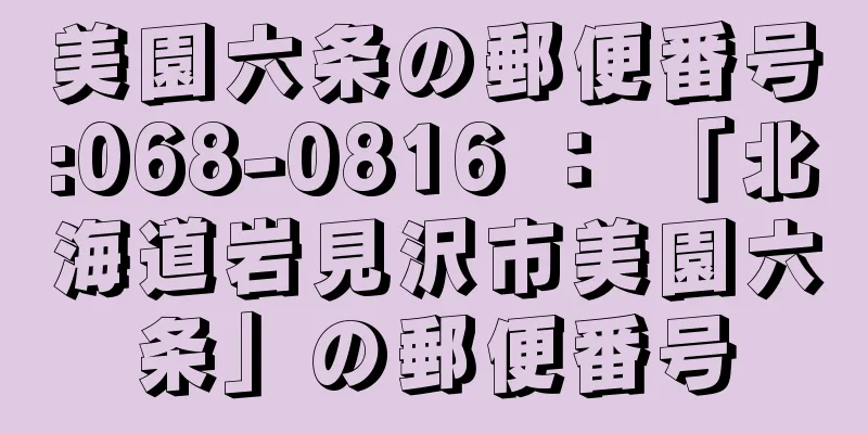 美園六条の郵便番号:068-0816 ： 「北海道岩見沢市美園六条」の郵便番号