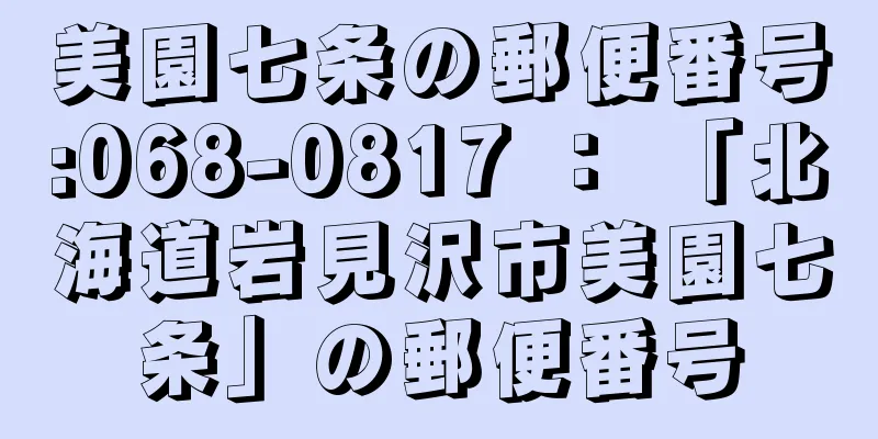 美園七条の郵便番号:068-0817 ： 「北海道岩見沢市美園七条」の郵便番号