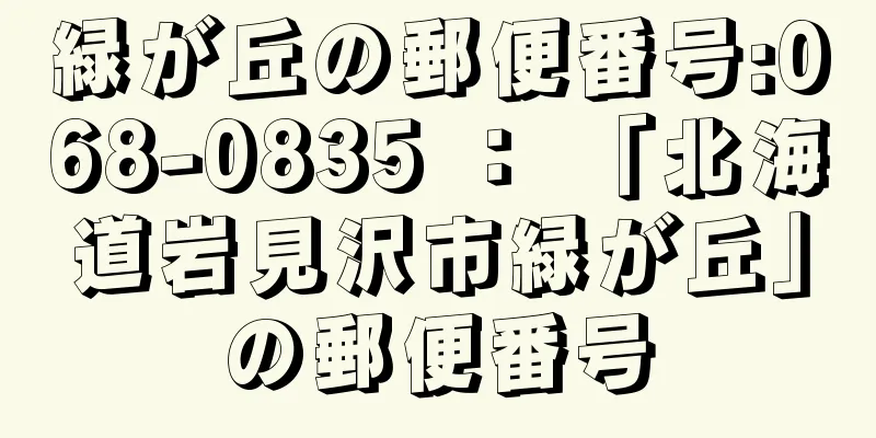 緑が丘の郵便番号:068-0835 ： 「北海道岩見沢市緑が丘」の郵便番号