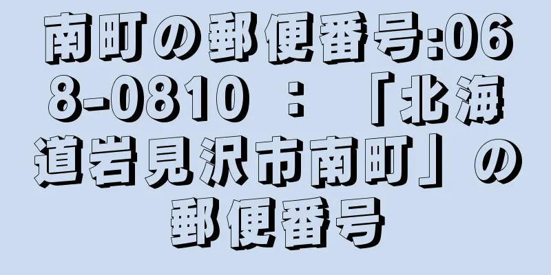 南町の郵便番号:068-0810 ： 「北海道岩見沢市南町」の郵便番号