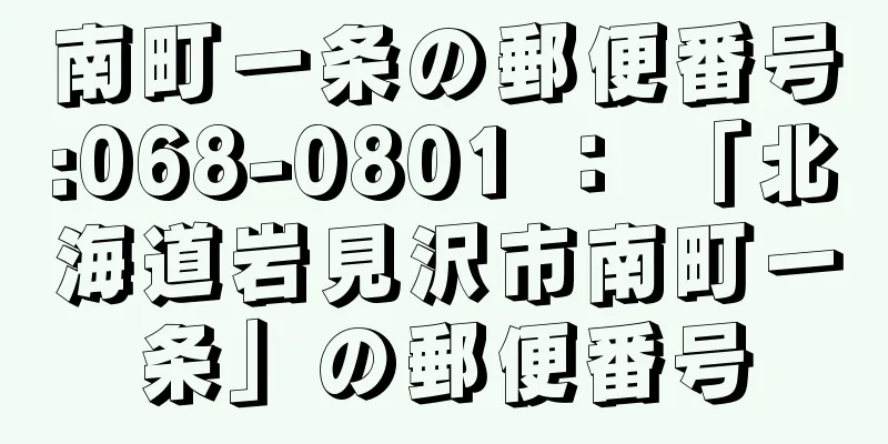 南町一条の郵便番号:068-0801 ： 「北海道岩見沢市南町一条」の郵便番号