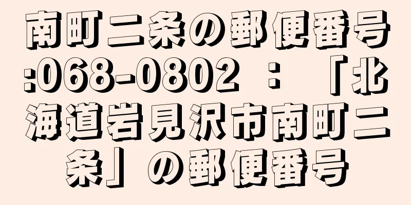 南町二条の郵便番号:068-0802 ： 「北海道岩見沢市南町二条」の郵便番号