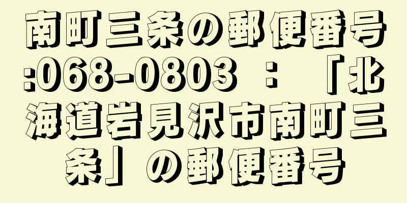 南町三条の郵便番号:068-0803 ： 「北海道岩見沢市南町三条」の郵便番号