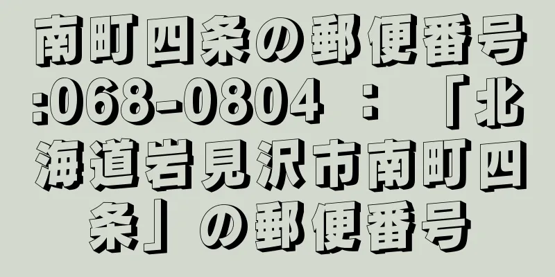 南町四条の郵便番号:068-0804 ： 「北海道岩見沢市南町四条」の郵便番号