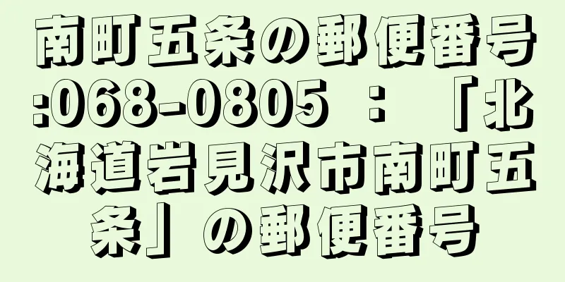 南町五条の郵便番号:068-0805 ： 「北海道岩見沢市南町五条」の郵便番号