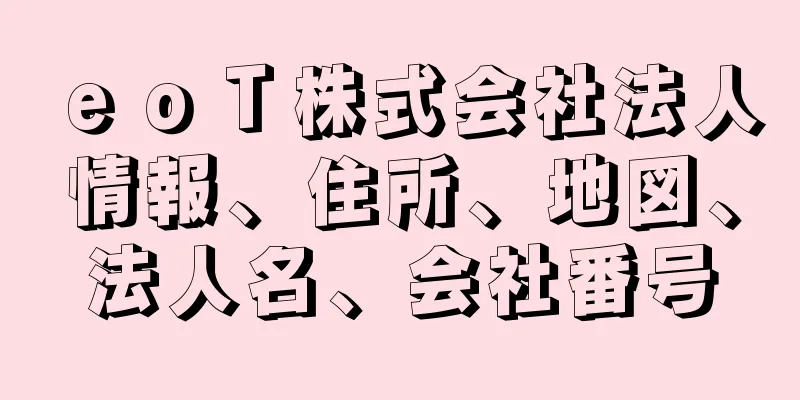 ｅｏＴ株式会社法人情報、住所、地図、法人名、会社番号