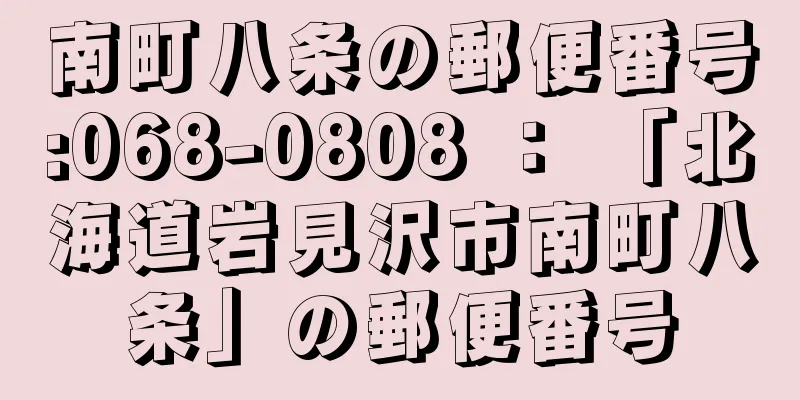 南町八条の郵便番号:068-0808 ： 「北海道岩見沢市南町八条」の郵便番号