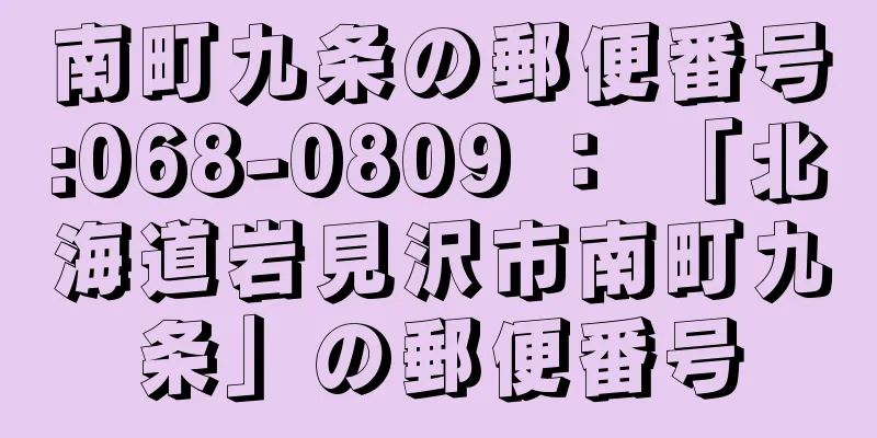 南町九条の郵便番号:068-0809 ： 「北海道岩見沢市南町九条」の郵便番号