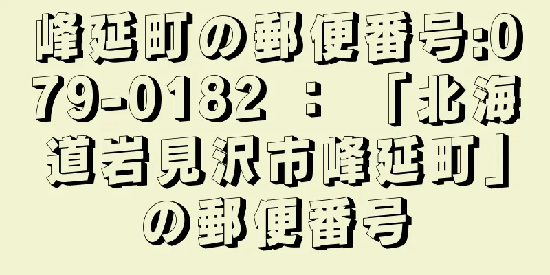 峰延町の郵便番号:079-0182 ： 「北海道岩見沢市峰延町」の郵便番号