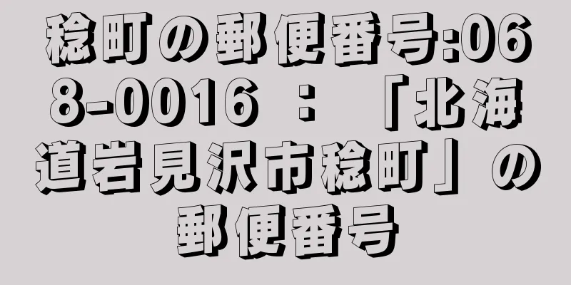 稔町の郵便番号:068-0016 ： 「北海道岩見沢市稔町」の郵便番号