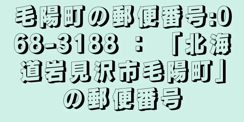 毛陽町の郵便番号:068-3188 ： 「北海道岩見沢市毛陽町」の郵便番号