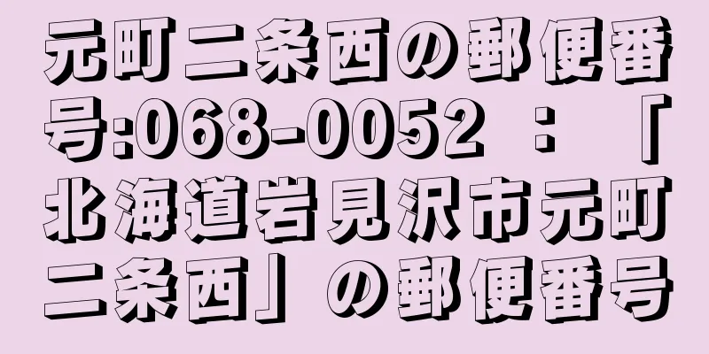 元町二条西の郵便番号:068-0052 ： 「北海道岩見沢市元町二条西」の郵便番号