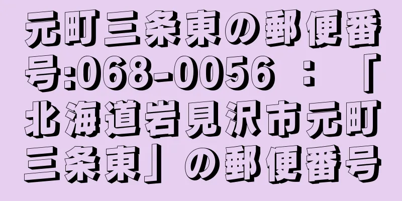 元町三条東の郵便番号:068-0056 ： 「北海道岩見沢市元町三条東」の郵便番号