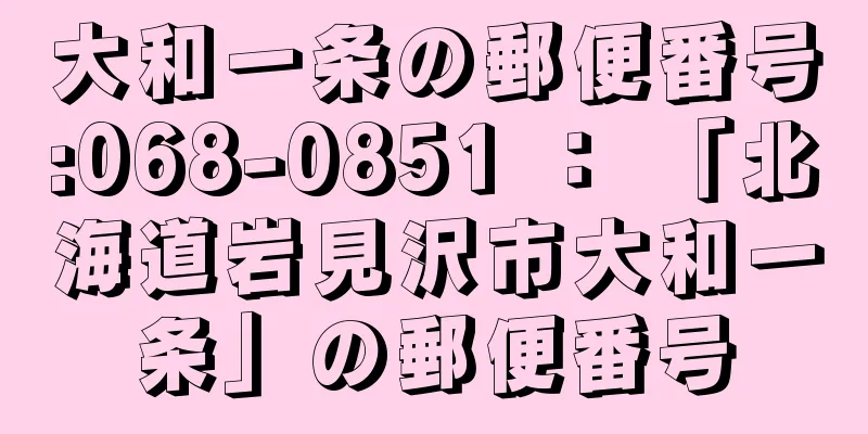 大和一条の郵便番号:068-0851 ： 「北海道岩見沢市大和一条」の郵便番号