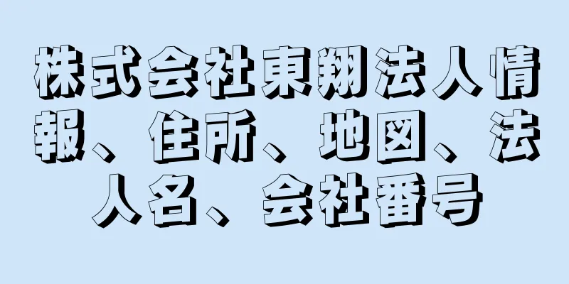 株式会社東翔法人情報、住所、地図、法人名、会社番号