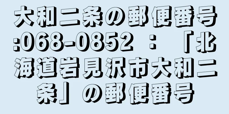 大和二条の郵便番号:068-0852 ： 「北海道岩見沢市大和二条」の郵便番号