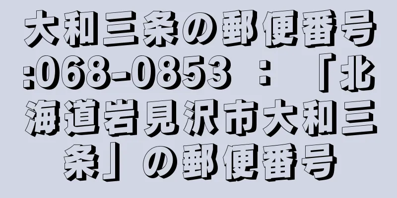 大和三条の郵便番号:068-0853 ： 「北海道岩見沢市大和三条」の郵便番号