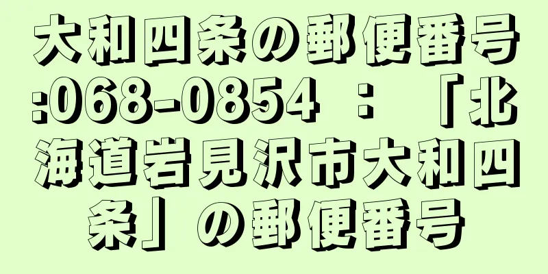 大和四条の郵便番号:068-0854 ： 「北海道岩見沢市大和四条」の郵便番号