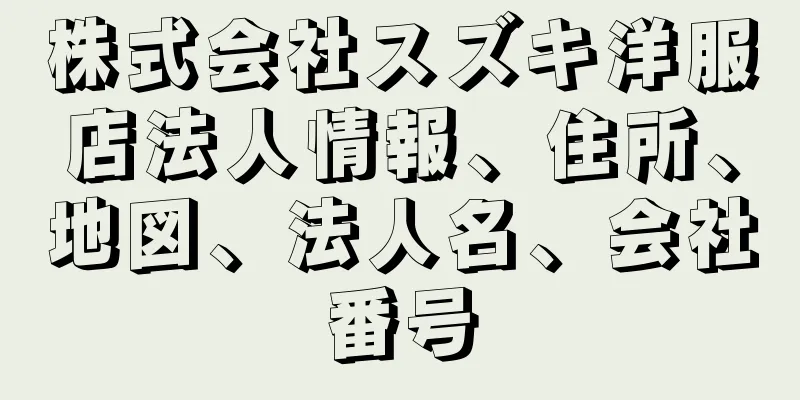 株式会社スズキ洋服店法人情報、住所、地図、法人名、会社番号