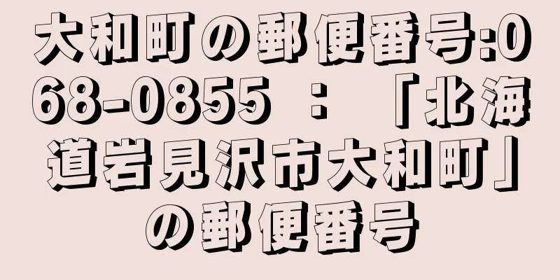 大和町の郵便番号:068-0855 ： 「北海道岩見沢市大和町」の郵便番号