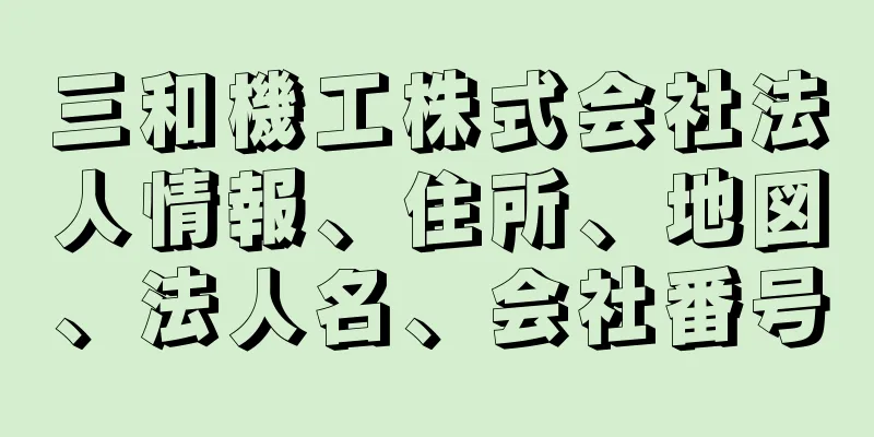 三和機工株式会社法人情報、住所、地図、法人名、会社番号