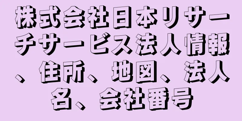 株式会社日本リサーチサービス法人情報、住所、地図、法人名、会社番号