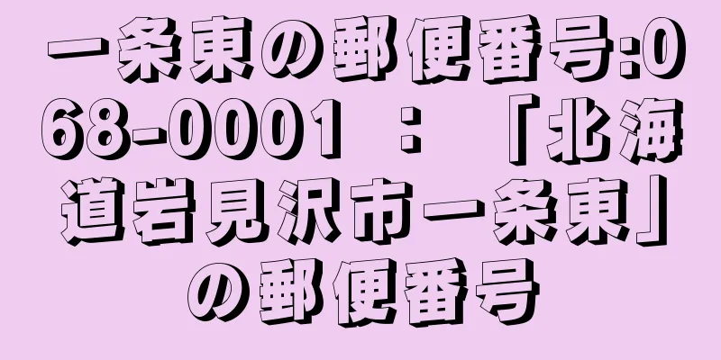 一条東の郵便番号:068-0001 ： 「北海道岩見沢市一条東」の郵便番号