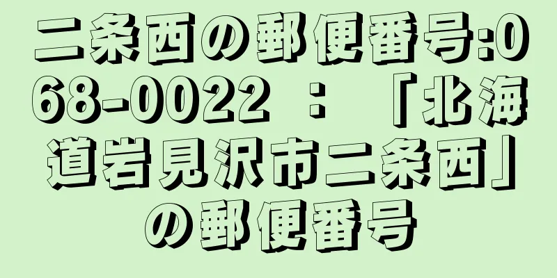 二条西の郵便番号:068-0022 ： 「北海道岩見沢市二条西」の郵便番号