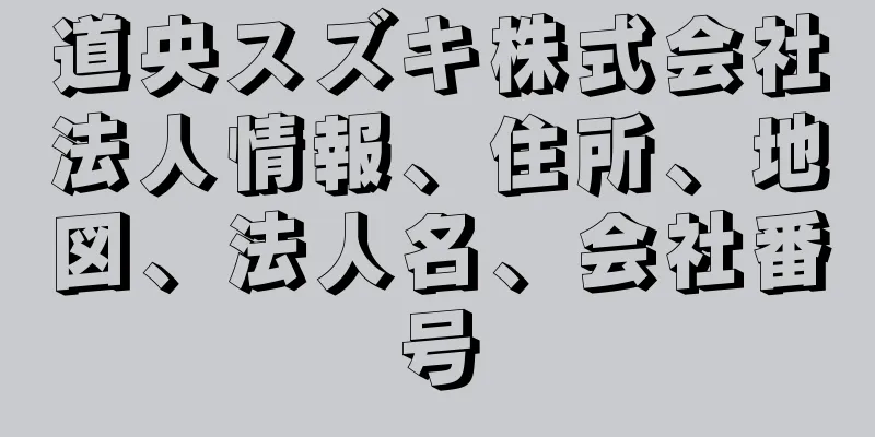 道央スズキ株式会社法人情報、住所、地図、法人名、会社番号