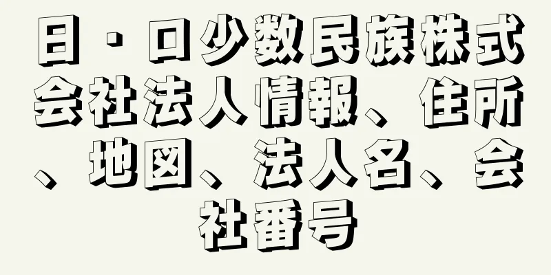 日・ロ少数民族株式会社法人情報、住所、地図、法人名、会社番号