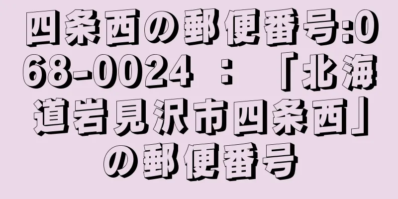 四条西の郵便番号:068-0024 ： 「北海道岩見沢市四条西」の郵便番号