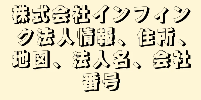 株式会社インフィンク法人情報、住所、地図、法人名、会社番号