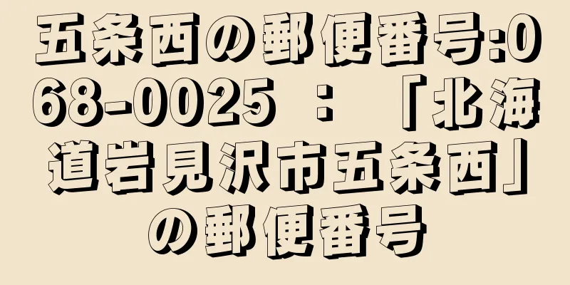 五条西の郵便番号:068-0025 ： 「北海道岩見沢市五条西」の郵便番号