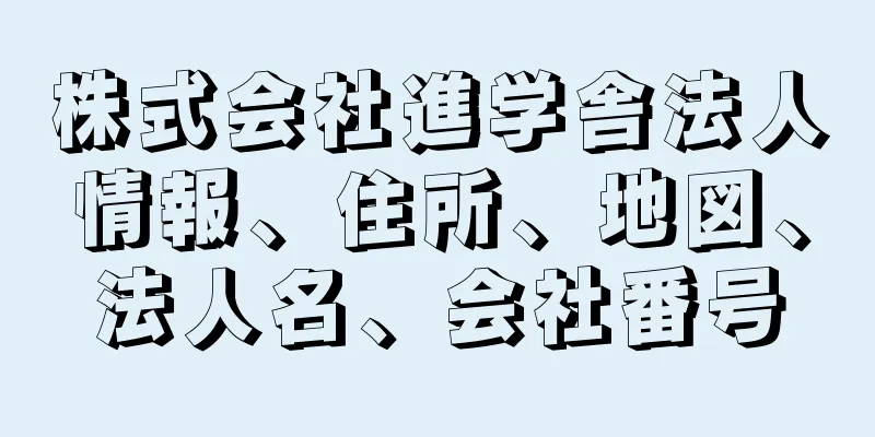 株式会社進学舎法人情報、住所、地図、法人名、会社番号