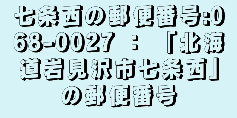 七条西の郵便番号:068-0027 ： 「北海道岩見沢市七条西」の郵便番号