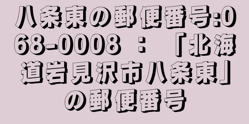 八条東の郵便番号:068-0008 ： 「北海道岩見沢市八条東」の郵便番号