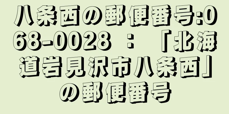 八条西の郵便番号:068-0028 ： 「北海道岩見沢市八条西」の郵便番号