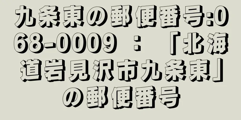 九条東の郵便番号:068-0009 ： 「北海道岩見沢市九条東」の郵便番号