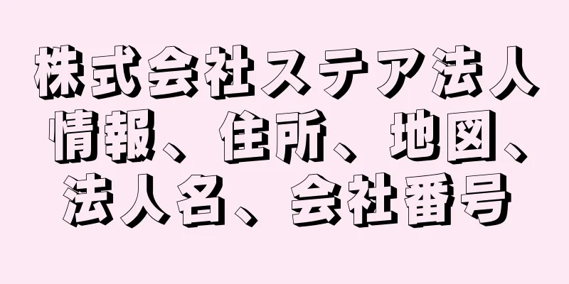 株式会社ステア法人情報、住所、地図、法人名、会社番号