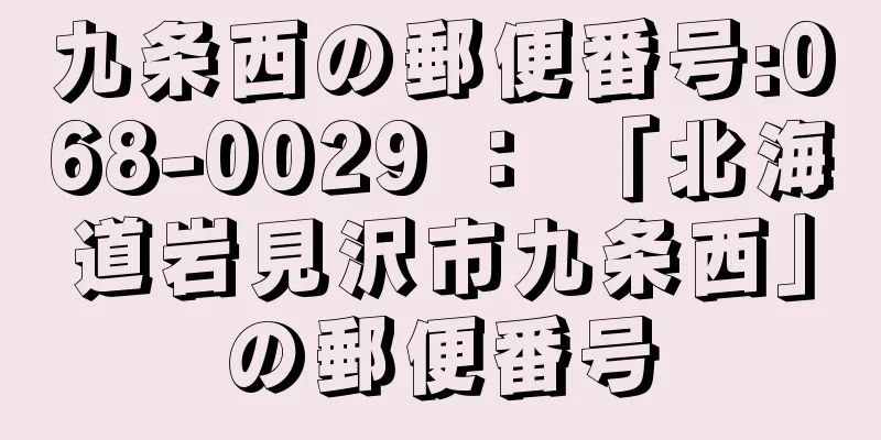 九条西の郵便番号:068-0029 ： 「北海道岩見沢市九条西」の郵便番号