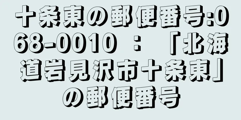 十条東の郵便番号:068-0010 ： 「北海道岩見沢市十条東」の郵便番号