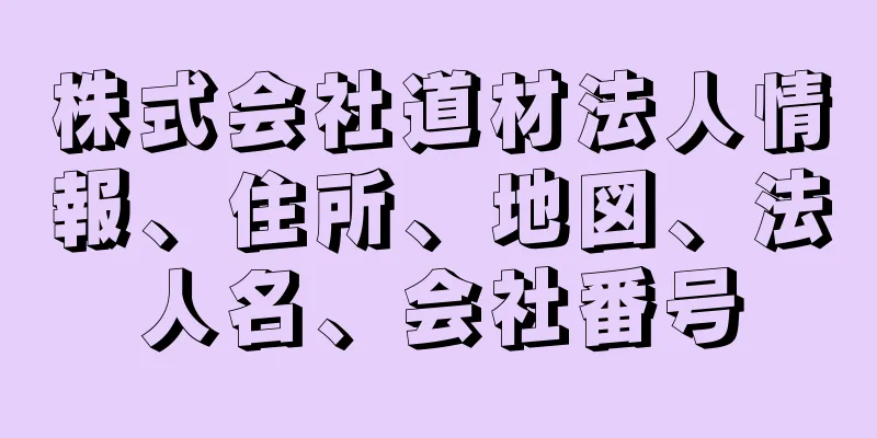 株式会社道材法人情報、住所、地図、法人名、会社番号