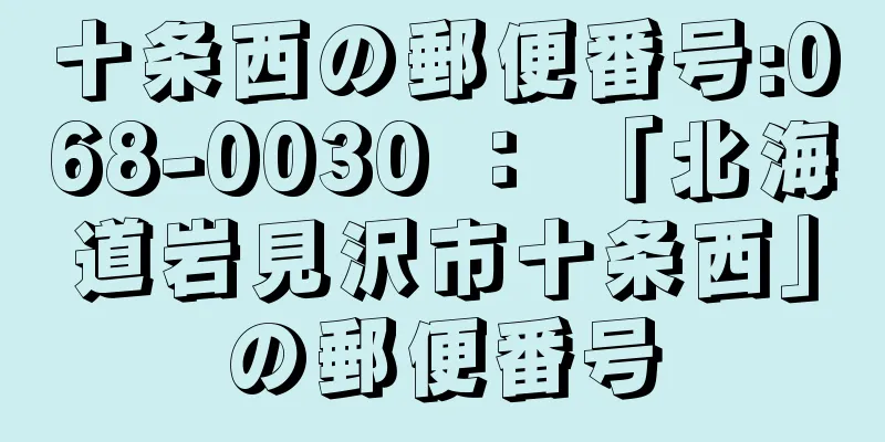 十条西の郵便番号:068-0030 ： 「北海道岩見沢市十条西」の郵便番号