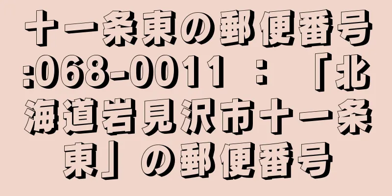 十一条東の郵便番号:068-0011 ： 「北海道岩見沢市十一条東」の郵便番号