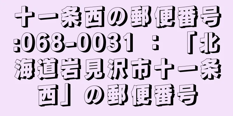 十一条西の郵便番号:068-0031 ： 「北海道岩見沢市十一条西」の郵便番号