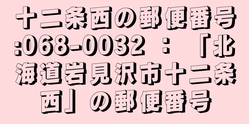 十二条西の郵便番号:068-0032 ： 「北海道岩見沢市十二条西」の郵便番号