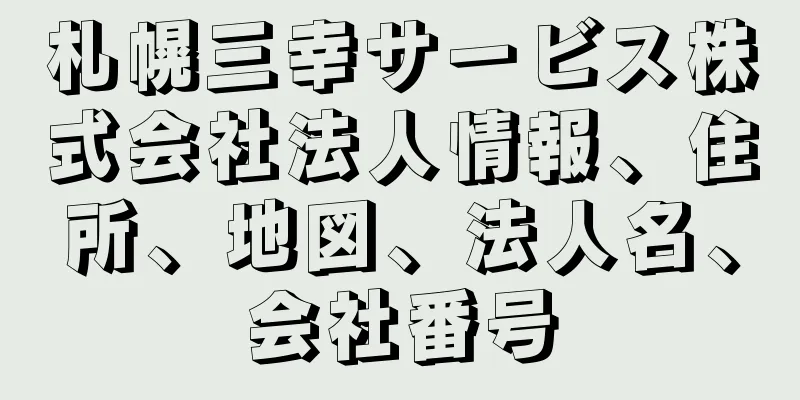 札幌三幸サービス株式会社法人情報、住所、地図、法人名、会社番号