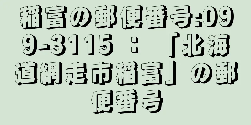 稲富の郵便番号:099-3115 ： 「北海道網走市稲富」の郵便番号